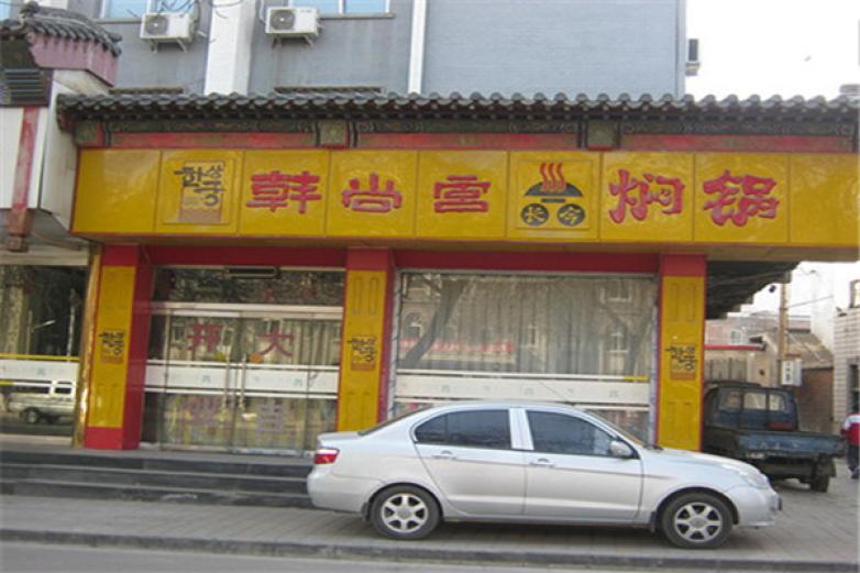 韓尚宮長(zhǎng)今燜鍋