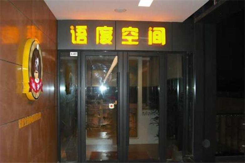 語度空間自助咖啡