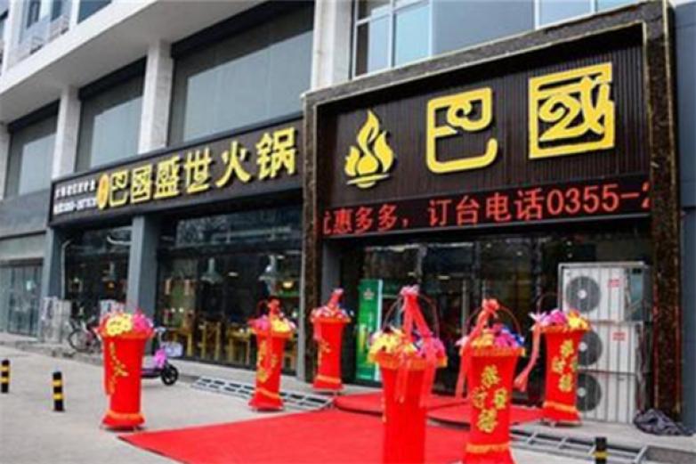 巴國盛世火鍋