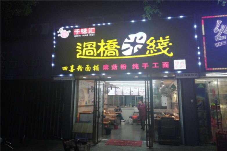 千味匯過(guò)橋米線