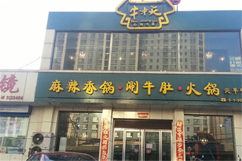 牛沖天麻辣香鍋