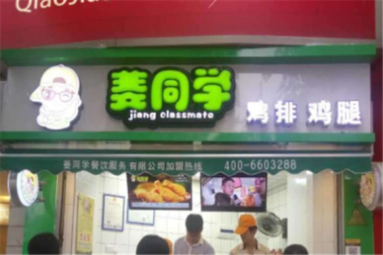 姜同學(xué)雞排