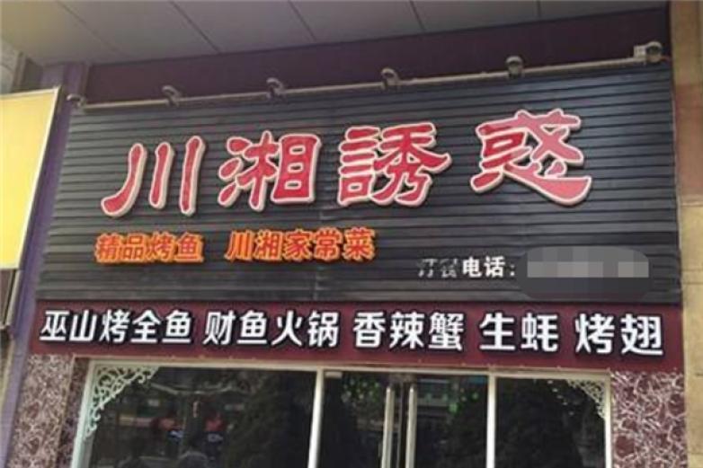 川湘誘惑烤魚(yú)