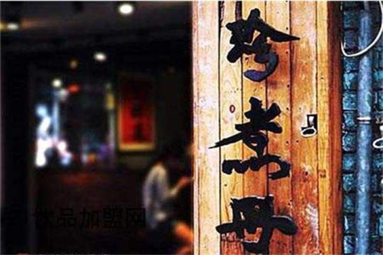 珍煮丹黑糖奶茶