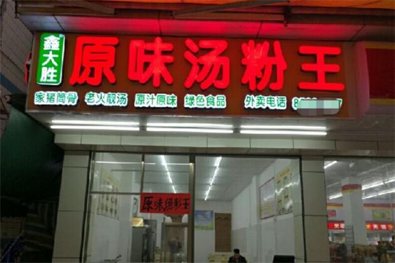 鑫大勝原味湯粉王