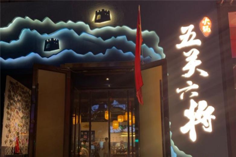 五關(guān)六將火鍋