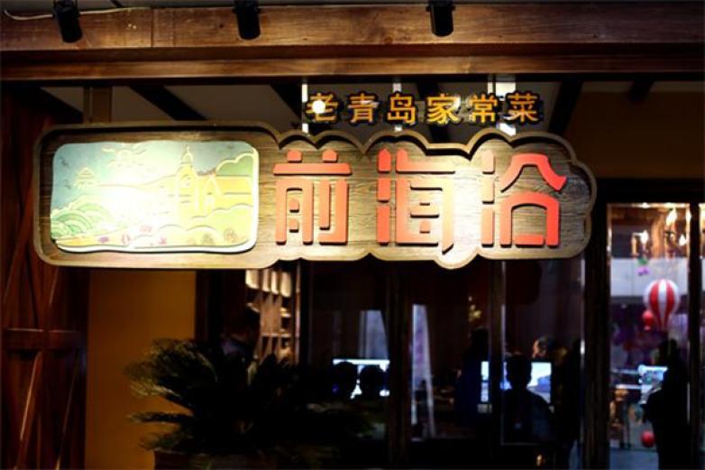前海沿餐廳