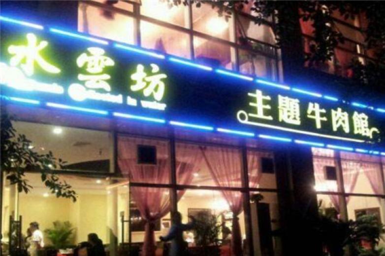 水云坊主題牛肉館