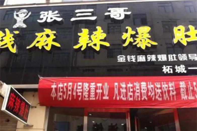 張三哥金錢麻辣爆肚