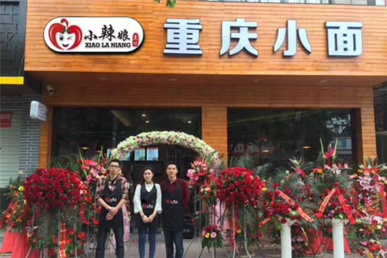 小辣娘重慶小面