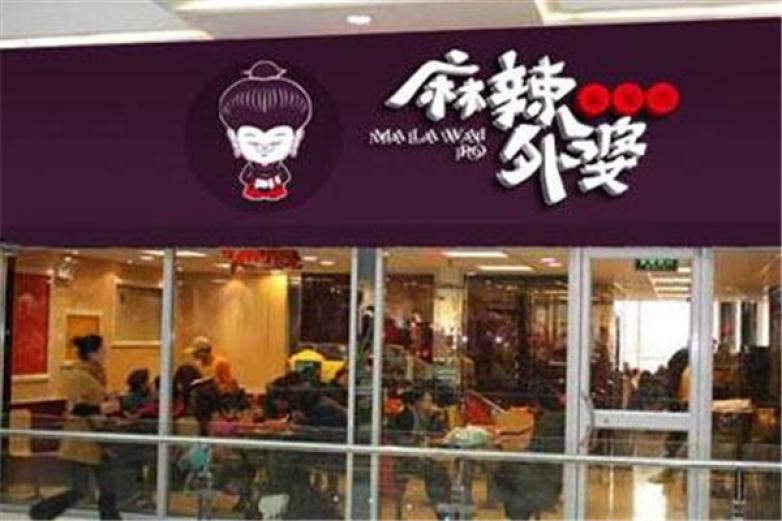 麻辣外婆麻辣燙