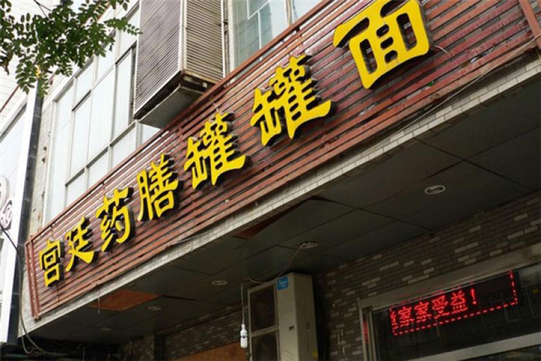 趙栓宮廷藥膳罐罐面