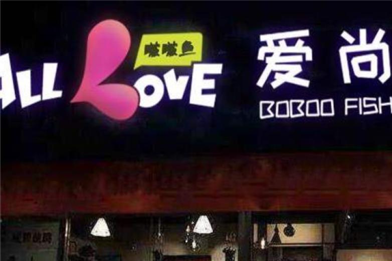 愛(ài)尚波波魚(yú)