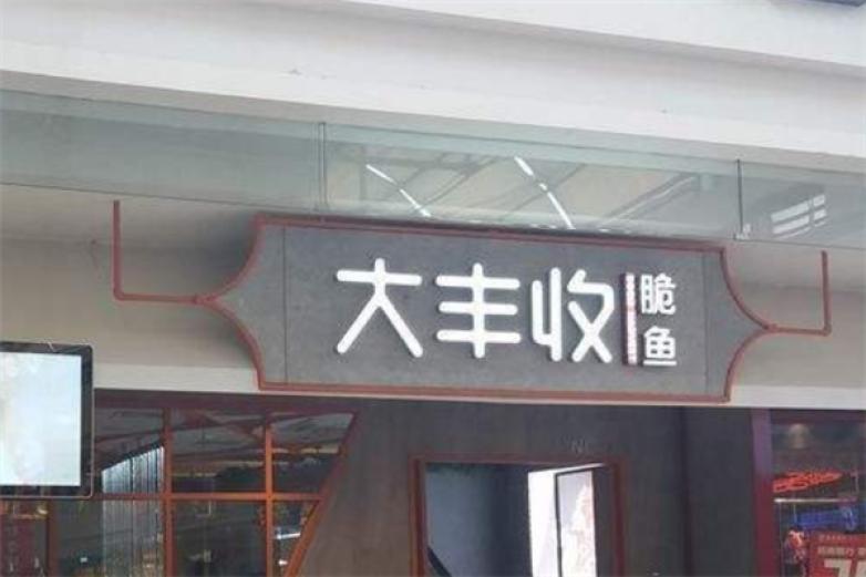 大豐收脆魚(yú)