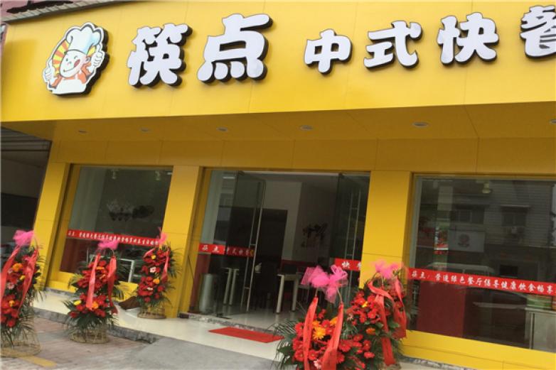 筷意點(diǎn)中式快餐