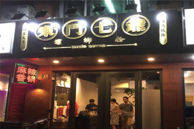 東門七爺螺螄粉