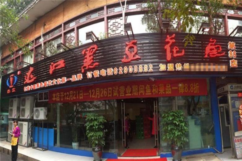 達(dá)江黑豆花魚火鍋