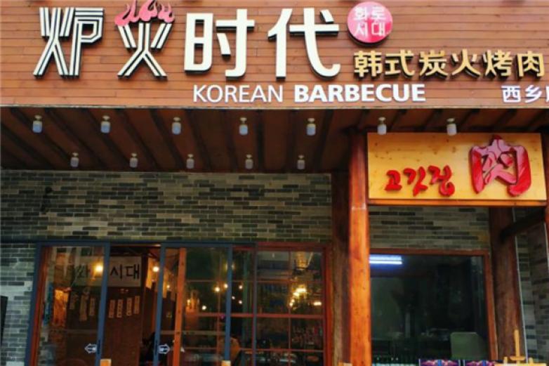 爐火時代韓式烤肉