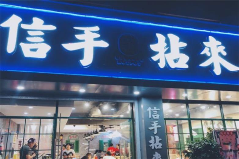 信手拈來(lái)市井火鍋