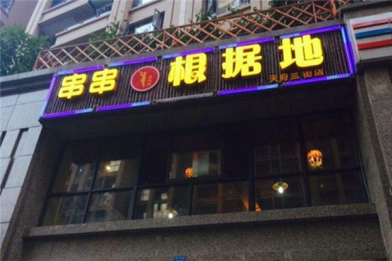 串串根據(jù)地