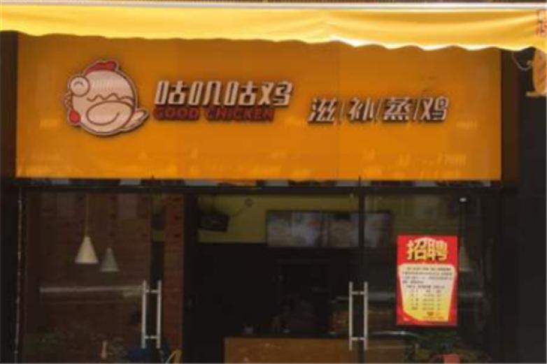 咕嘰咕雞滋補(bǔ)蒸雞