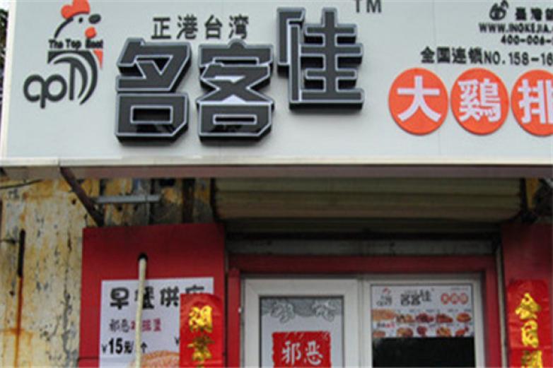 名客佳雞排