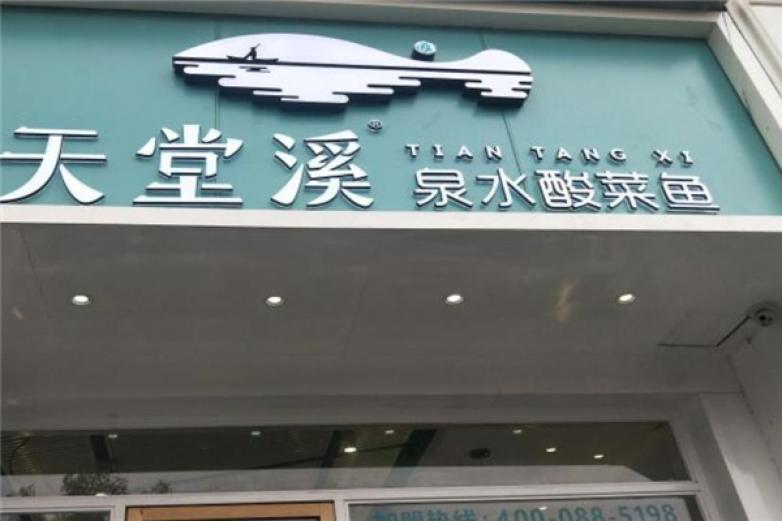 天堂溪泉水酸菜魚