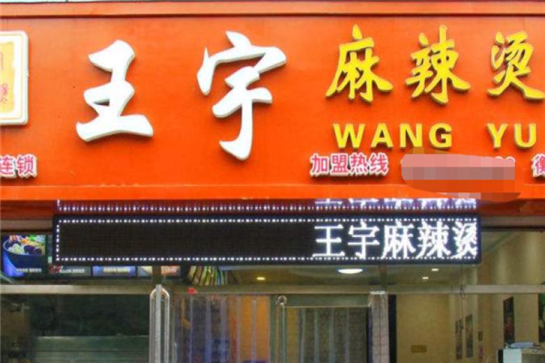 王宇麻辣燙