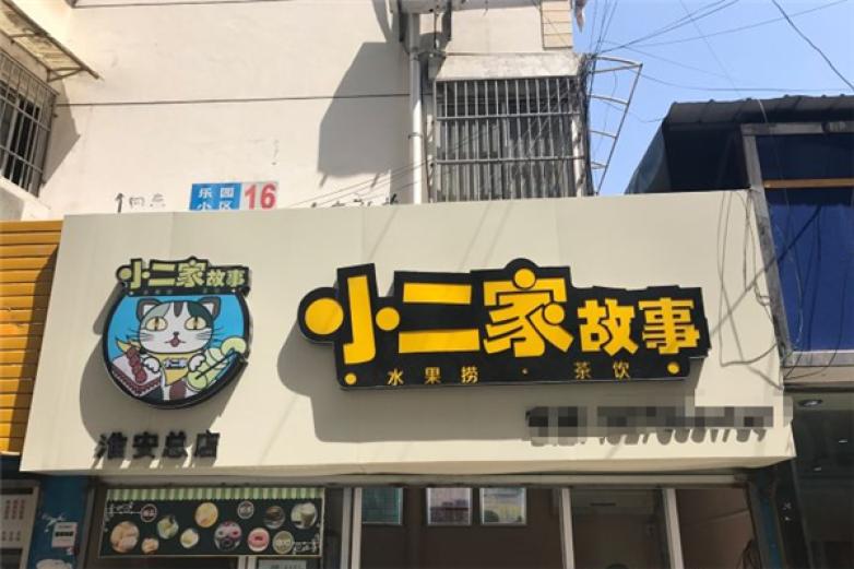 小二家故事水果撈