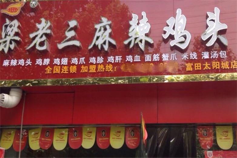 梁老三麻辣雞頭