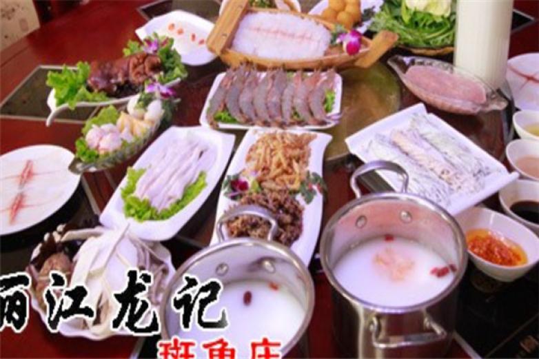 麗江龍記斑魚莊