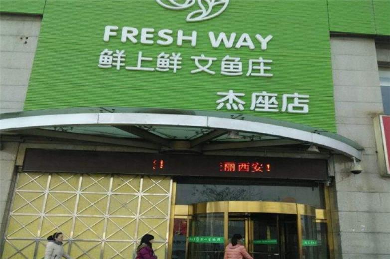 鮮上鮮文魚莊火鍋