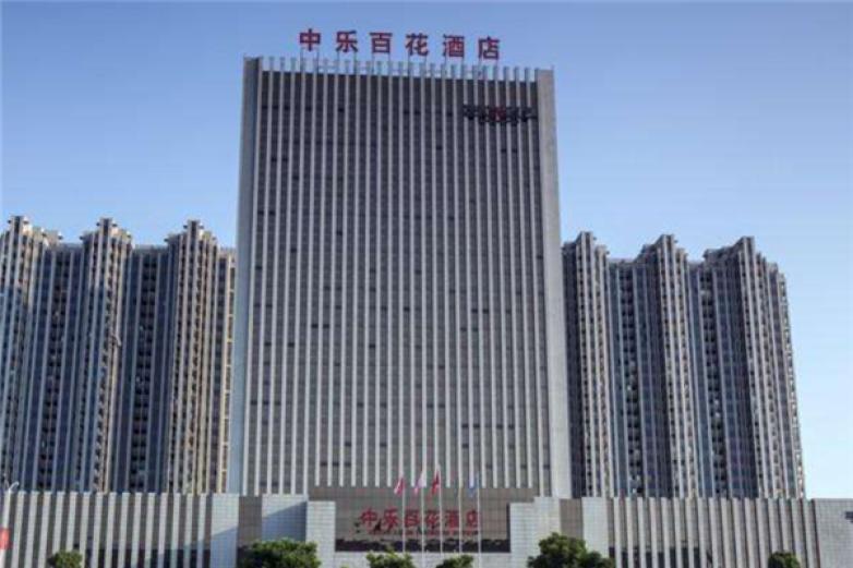 中樂百花酒店