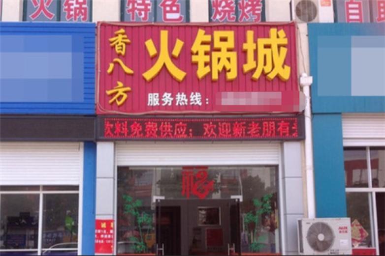 香八方火鍋