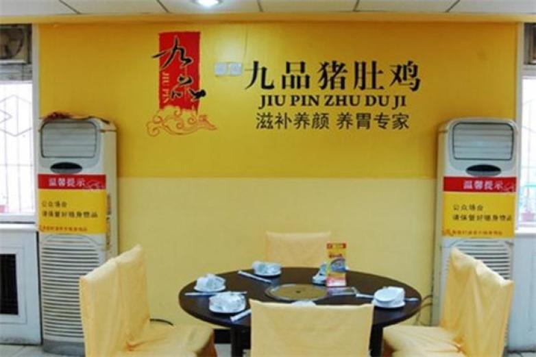 九品豬肚雞