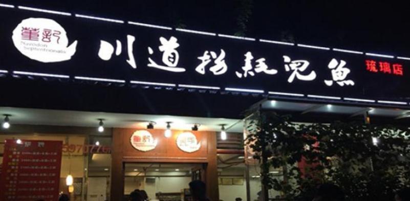 董記川道拐耗兒魚