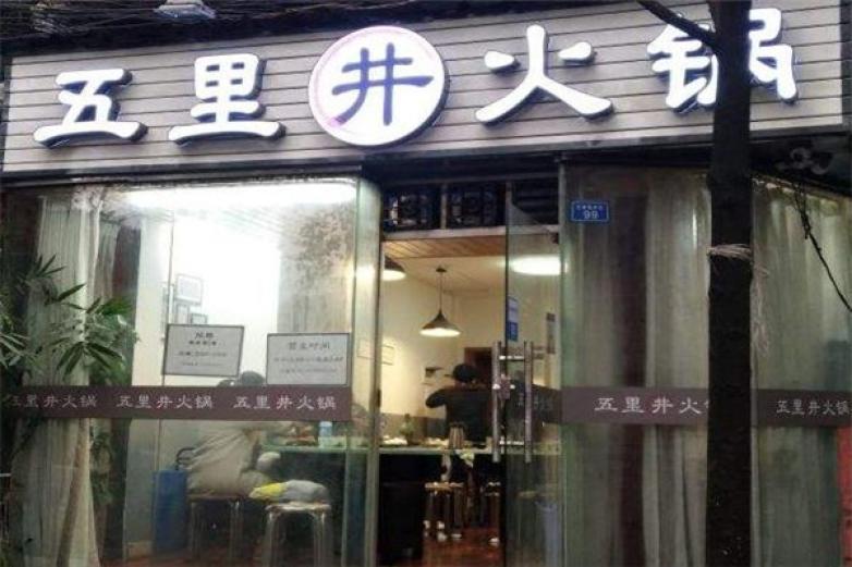 五里井火鍋