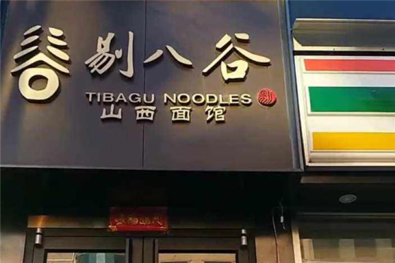 剔八谷山西面館