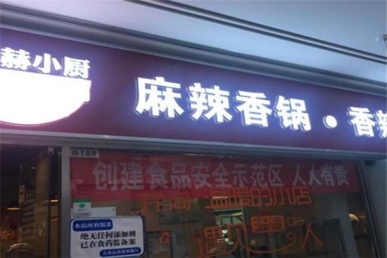 緣來赫赫小廚麻辣香鍋