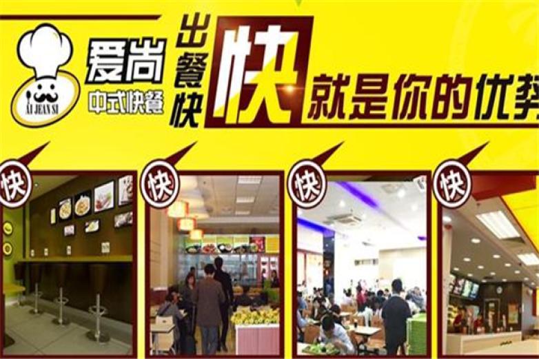 愛尚中式快餐