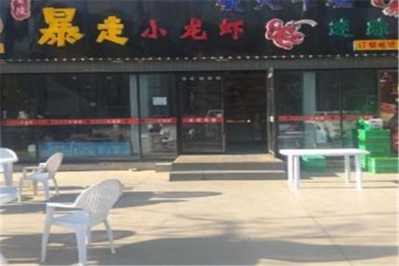 金陵暴走小龍蝦