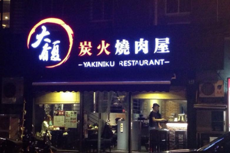 大馥炭火燒肉屋