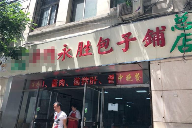 永勝包子鋪