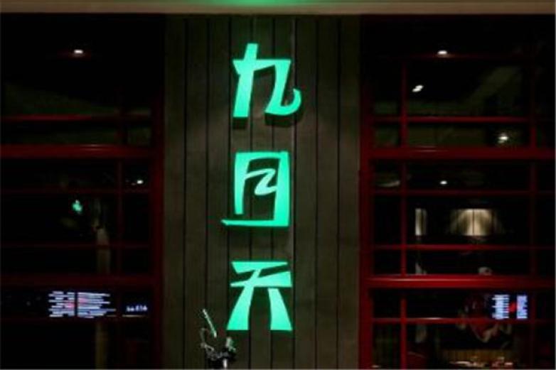 九月天餐廳