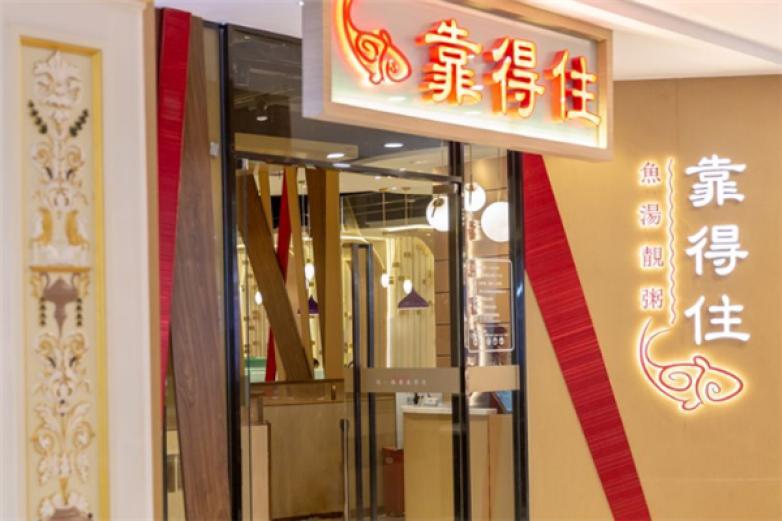 靠得住魚湯靚粥