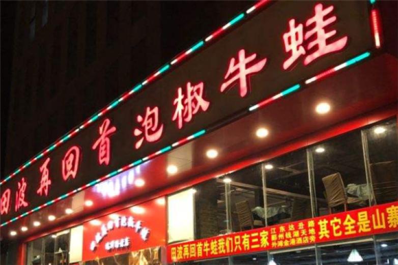 田波再回首泡椒牛蛙