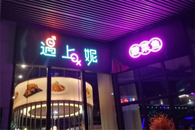 遇上妮酸菜魚(yú)