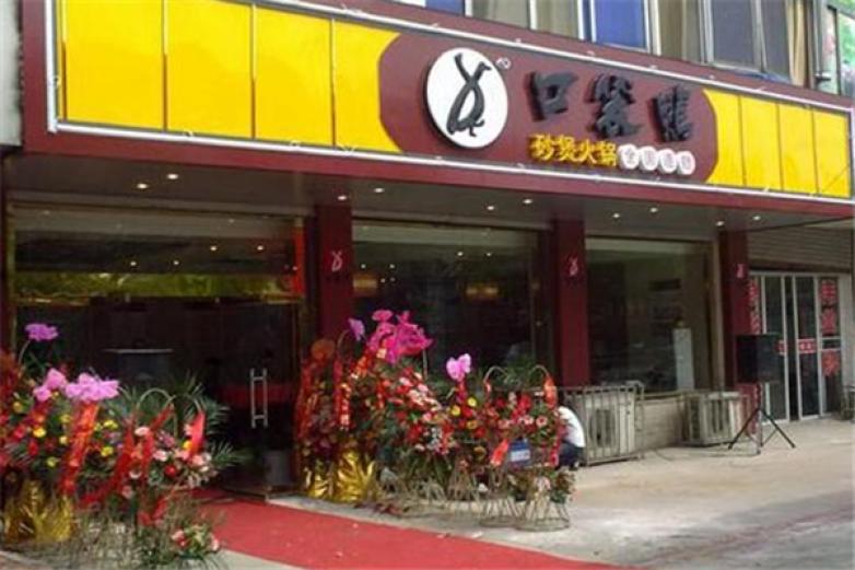 口袋鴨特色砂煲