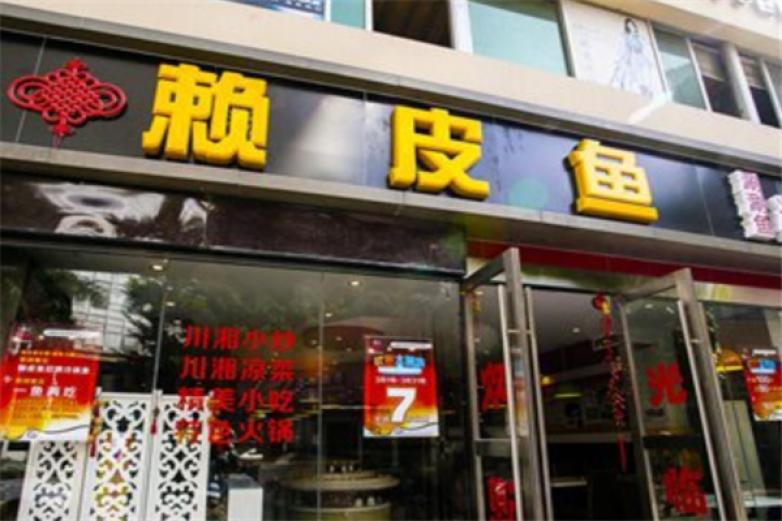 賴(lài)皮魚(yú)香鍋