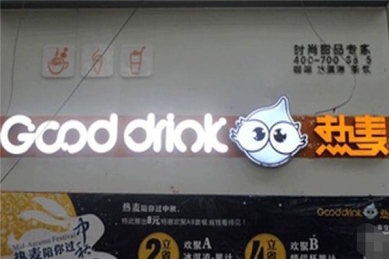 Gooddrink熱麥